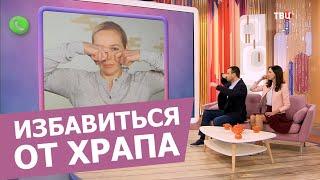 Как избавиться от ХРАПА за 5 минут, исправить ПРИКУС и убрать ВТОРОЙ подбородок.