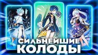 САМЫЕ СИЛЬНЫЕ КОЛОДЫ В СВЯЩЕННОМ ПРИЗЫВЕ СЕМЕРЫХ Genshin Impact