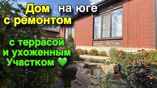 Дом на Юге с ремонтом / С ТЕРРАСОЙ И УХОЖЕННЫМ УЧАСТКОМ