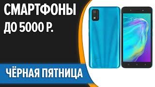 ТОП—7. Лучшие смартфоны до 5000 рублей. Ноябрь 2023 года. Черная пятница