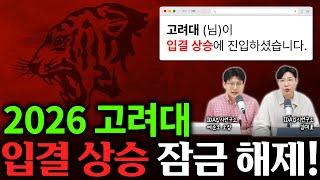 2026학년 고려대 봉인 해제, 입결 상승 진입! 서울대, 연세대, 고려대 같이 살펴 봅시다.