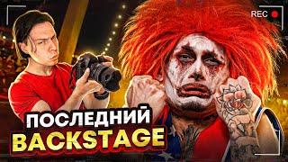 ПОСЛЕДНИЙ БЭКСТЕЙДЖ с ФРАМЕ ТАМЕРОМ... (SHOW, PABLO)