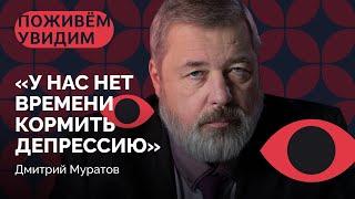 Муратов о Костюченко, Милашиной, новом поколении и 30-летии «Новой газеты» / «Поживем — Увидим»