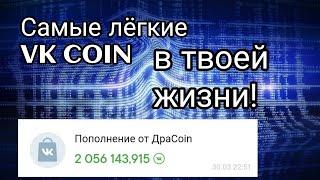 Как получить vk coin на халяву в 2021 / Dracoin