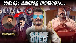 ഇവരെയൊക്കെ എന്തിന്..? Shankar downfalls malayalam actors in shnakr movies game changer