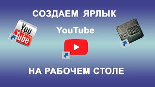 Как вынести ярлык Youtube на рабочий стол