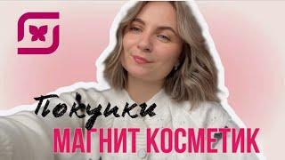 РАСПРОДАЖА В МАГНИТ КОСМЕТИК/Обзор покупок