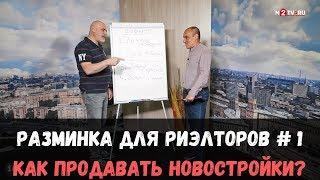 Как риэлтору продавать новостройки? Разминка для риэлторов №1