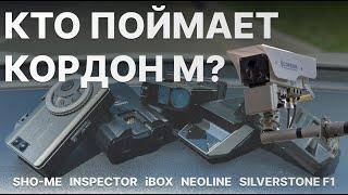 Кто ловит новый Кордон М? Тест: iBOX F5 PRO, Inspector Star Air, Sho-me, Neoline Black, SS F1 Sochi