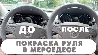 Покраска руля на Mercedes ml 350