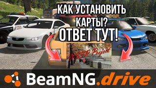 КАК УСТАНОВИТЬ КАРТЫ В BEAMNG DRIVE? ОТВЕТ ТУТ! всё очень просто)