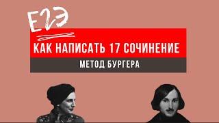 ЕГЭ по литературе // как писать 17 сочинение. Метод Бургера