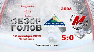 Салават Юлаев-2008 VS Металлург(Нк)-2008_12.12.19