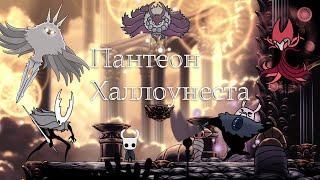 Прохождение Пантеона Халлоунеста (Pantheon of Hallownest walkthrough)