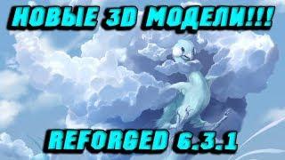 НОВЫЕ 3Д МОДЕЛИ ПОКЕМОНОВ!  ПОКЕВИРУС?!  ОБЗОР REFORGED 6.3.1