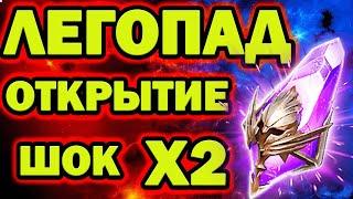 ЛЕГОПАД ТОП ЛЕГ ОТКРЫТИЕ ТЕМНЫХ ОСКОЛКОВ RAID SHADOW LEGENDS