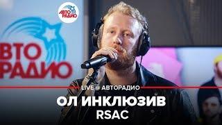 RSAC - Ол Инклюзив (LIVE @ Авторадио)