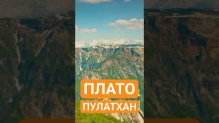 Поход на плато Пулатхан - Узбекистан