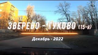 ЗВЕРЕВО -ГУКОВО (15-я)/#1 -Дорога -Декабрь -2022