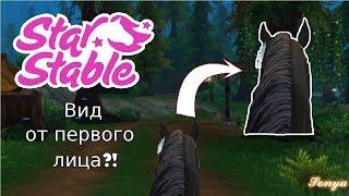 //Star Stable Online от первого лица//Как сделать вид от первого лица?//