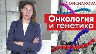 Онкология и генетика, какая связь? Как уберечь себя от рака с помощью генетического питания?