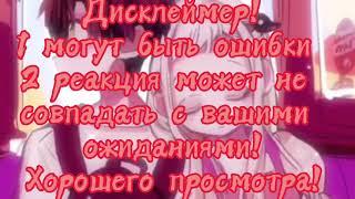 ~Реакция персонажей ОЯСП на тт||Gacha~