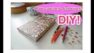 DIY Блокнот ! Как сделать блокнот / артбук / скетчбук своими руками с нуля? Простой способ сшивания