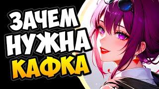 Зачем нужна Кафка Honkai: Star Rail