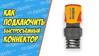 Любому садоводу!!! Коннектор - как же подключить? Совет Трудовика!!!
