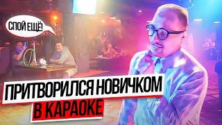 РЭПЕР притворился НОВИЧКОМ в КАРАОКЕ | Реакция посетителей на ПРАНК