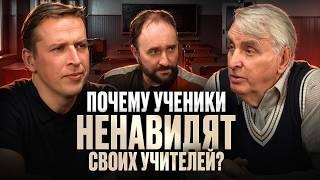 Почему ученики ненавидят своих учителей? Евгений Жаринов, Николай Жаринов, Арсений Дежуров
