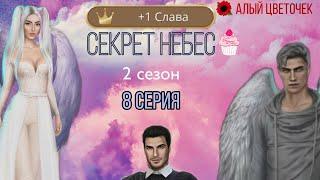 Кекс с Люци в тюрьме! Секрет Небес 2 сезон 8 серия.