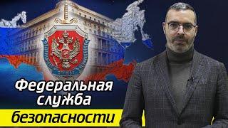 В чем заключается работа ФСБ России? / Федеральная служба безопасности - кто они?