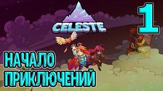 Начало путешествия на гору Селеста / Забытый город и Старое место / Celeste прохождение