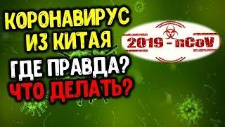 коронавирус из китая. чего бояться? что делать? карма людей и планеты земля