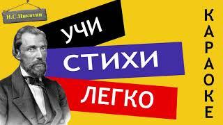 И.С. Никитин " В синем небе плывут над полями "| Учи стихи легко | Караоке Аудио Стихи Слушать