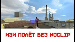 ПОЛЁТ БЕЗ NOCLIP | Garry's mod DarkRP