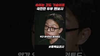 사기꾼 참가자 #흑백요리사