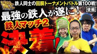 記念すべき第100戦!! 回胴の鉄人-鉄人マッチ2024決勝(3/3)- ゆうちゃろ VS シーサ。 VS 寺井一択  @janbaritv @pekarutv  @scoooooooptv