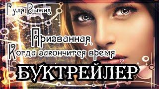 Гуля Рыжих. Призванная. Когда закончится время