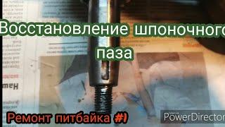 Ремонт питбайка #1 | Восстановление шпоночного паза коленвала