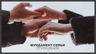 Фундамент семьи | Отношения | 09.03.2025