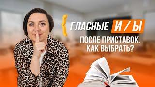 Гласные И и Ы после приставок |10 задание ЕГЭ| ЕГЭ по русскому языку