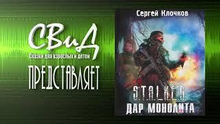 [Аудиокнига] Дар Монолита (Сергей Клочков) S.T.A.L.K.E.R