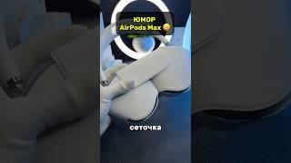 ЮМОР AIRPODS MAX 