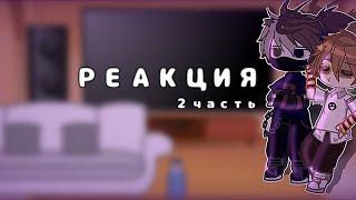 Реакция 2 часть //Никита,Давид\\