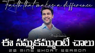 ఈ నమ్మకమ్ముంటే చాలు || Faith that makes a difference | Raj Prakash Paul | Telugu Sermon