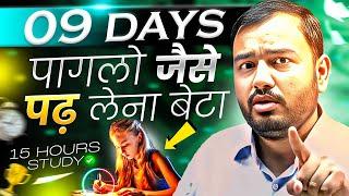 09 Days पागलो की तरह ऐसे पढ़ लेनाStudy Motivation