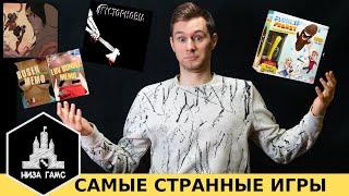 Самые СТРАННЫЕ и необычные настольные игры!