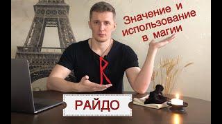 Руна Райдо - значение, описание и использование в магии Галтелов в магии